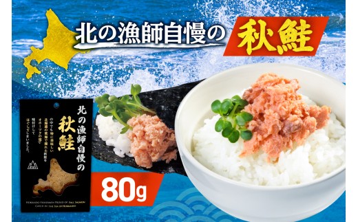 北の漁師自慢の秋鮭（ほぐし身）｜シャケ さけ ご飯のお供 朝ごはん 北海道 札幌市