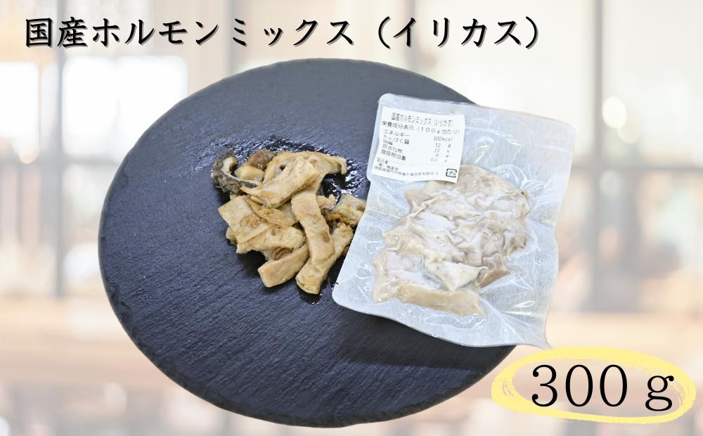 国産牛ホルモンミックス（イリカス）300g　国産牛　ミックス　タレ漬け　ホルモン　イリカス