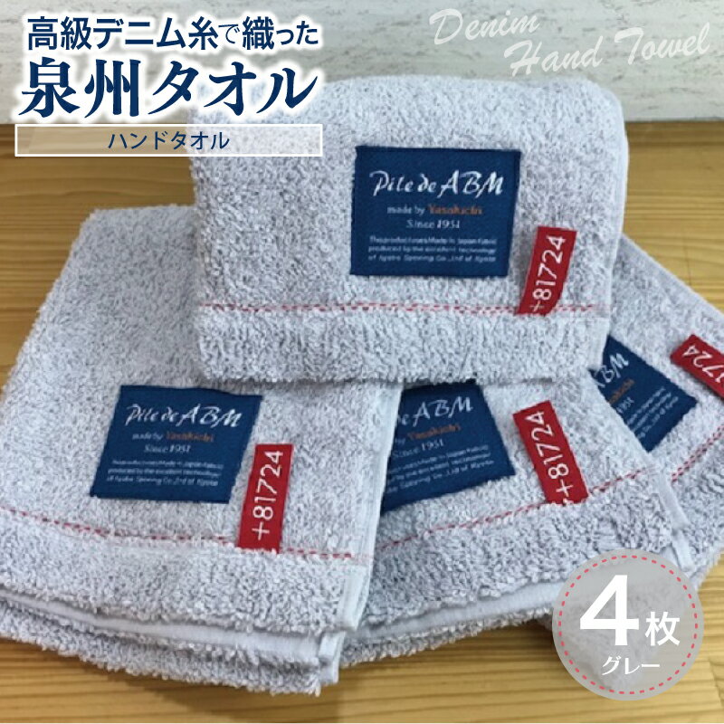 【ふるさと納税】高級デニム糸で織った泉州タオル4枚セット（ハンドタオル・グレー） ※ 厚手 パイル 耐久性 吸水力 上質 単色 新生活 新生活応援