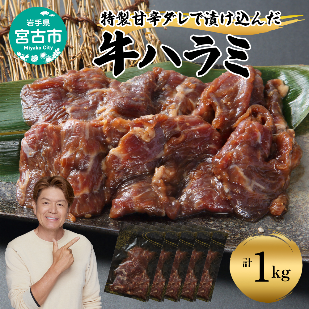 【宮古市】吉田精肉店の漬け込み牛ハラミ 1.0kg(200g×5p)