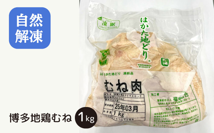 はかた地鶏モモムネセット 2kg（1kg×2p）＜株式会社MEAT PLUS＞那珂川市 [GBW111]