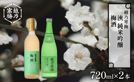 越乃寒梅　浹　純米吟醸 720ml・梅酒 720ml　2本セット 日本酒 お酒 晩酌 家飲み 宅飲み 飲み比べ 素直な飲み口 女子会 五百万石 