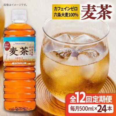 ふるさと納税 糸島市 【全12回定期便】麦茶600ml×24本 スターナイン お茶 ペットボトル[ARM020]