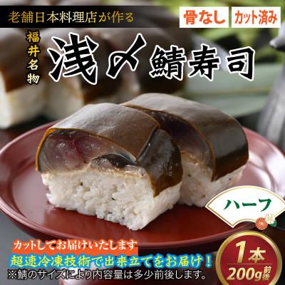 ふるさと納税 福井市 老舗日本料理店が作る「越前福井名物 浅〆鯖寿司」 ハーフサイズ(4切れ200g前後 × 1袋)