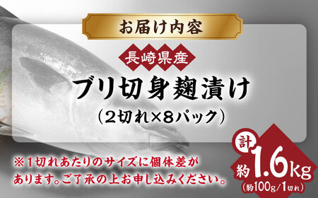 長崎県産ブリ切身 塩麹漬け 小分け 2切れ 8パック 合計16切れ 大村市 かとりストアー[ACAN040]