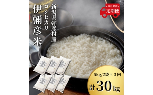 ＜毎月定期便＞特別栽培米コシヒカリ「伊彌彦米」(精米)10kg(5kg×2袋) 全3回【4076232】
