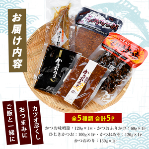 かつお尽くしご飯のお供とおつまみセット5種5Pセット 指宿山川水産 IB035-023 かつお 鰹