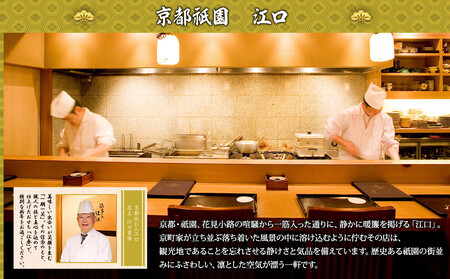 【京都祇園・江口】監修おせち 江春 約4～5人前｜京おせち 本格 料亭 人気