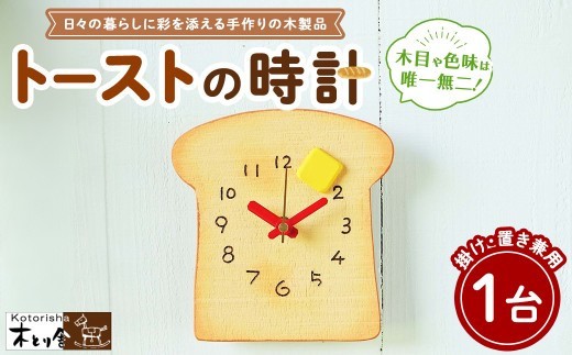 
                  トーストの時計　掛け時計・置時計兼用タイプ
                
