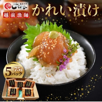 【のし付】【海鮮丼の素】越前漁師かれい漬け 75g × 5パック【配送不可地域：離島】【1702938】