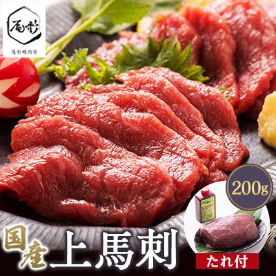 ふるさと納税 五戸町 上馬刺2~3人前(たれ付)