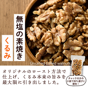 ＜定期便：全12回(連続)＞無塩の素焼きくるみ(総量10.8kg150g×6袋×12回) くるみ クルミ 胡桃 アーモンド カシューナッツ ミックスナッツ 食塩不使用 素焼き おつまみ おやつ 小分け