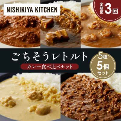ふるさと納税 岩沼市 定期便3か月 5種 レトルト カレー アソート (37)各1個 にしき [No.5704-1616]