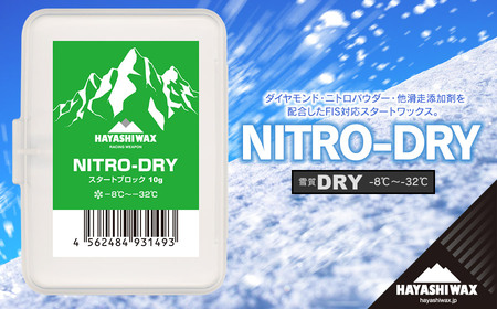 NITRO-DRY　10g　雪質：DRY (-8℃～-32℃)　スキーワックス　【ハヤシワックス】