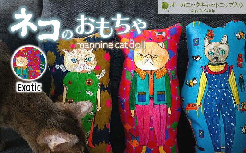 necono 「 mannine cat doll」【Exotic】-キャットニップ入り-猫のおもちゃ | ねこ ネコ ねこちゃん おもちゃ 猫のおもちゃ ペット用品 ペットグッズ おしゃれ かわいい 猫用品 かわいい 猫 おもちゃ 猫キック ねこちゃん ウール コットン 手作り CAT cat ハンドメイド necono 埼玉県 上尾市