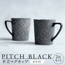 【ふるさと納税】【美濃焼】 PITCH BLACK 木立マグ ホワイト 2点 【丸健製陶】 マグカップ ペア セット[TAY045]