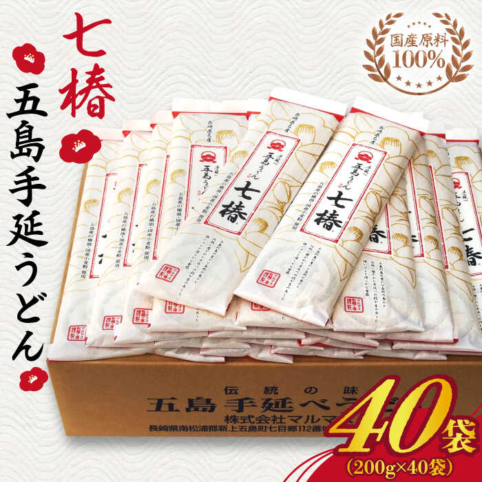 【ふるさと納税】【最速発送】【国産原料100％！離乳食にも◎】 五島手延うどん 七椿 200g×40袋 五島うどん 乾麺 麺 うどん 大容量 【マルマス】 [RAX009] スピード発送 最短発送