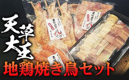 天草大王　地鶏焼き鳥セット FKP9-340