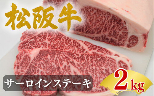 【ふるさと納税】松阪牛サーロインステーキ200g10枚 極上の柔らかさ【肉の友屋】