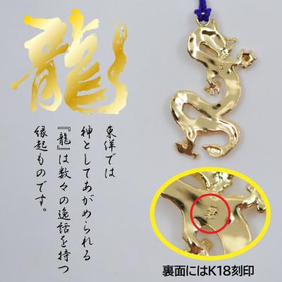 ふるさと納税 南アルプス市 18金製(K18) 昇運金龍根付 |  | 01
