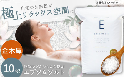 エプソムソルト 10kg 【金木犀】硫酸マグネシウム 入浴剤 マグネシウム風呂 BASSPA バスソルト 追い焚き 岐阜市 / 犀印（リバティライフ） [ANEO002-7]