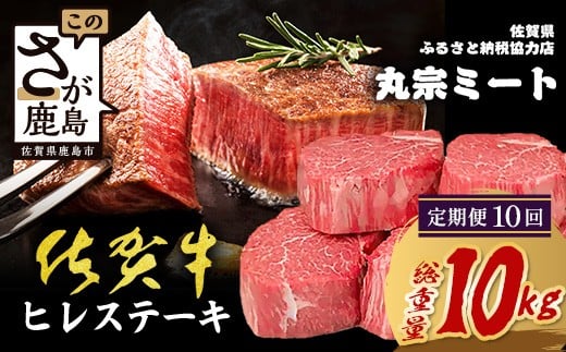 
            【定期便10カ月配送】佐賀牛ヒレステーキ200g×5枚 | 肉の女王 希少部位 感動 五感で味わう極上肉 ステーキ ヒレ 肉 牛肉 高級肉 国産 佐賀県 鹿島市 人気 送料無料 X-6
          