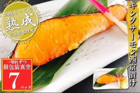 キングサーモン西京漬け1切×7P(個包装真空) A-09142