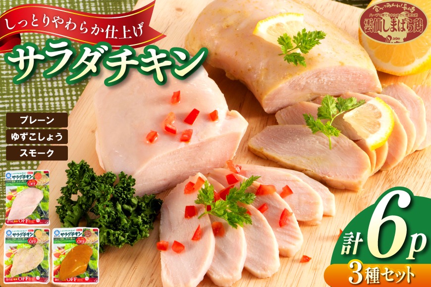 BJ281 島原工房 サラダチキン セット プレーン2P・ゆずこしょう2P・スモーク2P 計6P [ 鶏 サラダチキン 蒸し鶏 大光食品 長崎県 島原市 ]