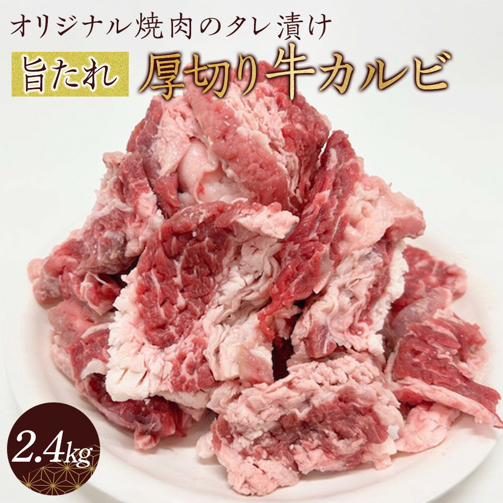 【ふるさと納税】オリジナル焼肉のタレ漬け　厚切り牛カルビ　2400g | 肉 お肉 にく 食品 香川県産 人気 おすすめ 送料無料 ギフト