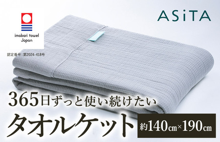 （今治タオル）ASiTA SMOOTH シリーズ タオルケット１枚 ライトグレー