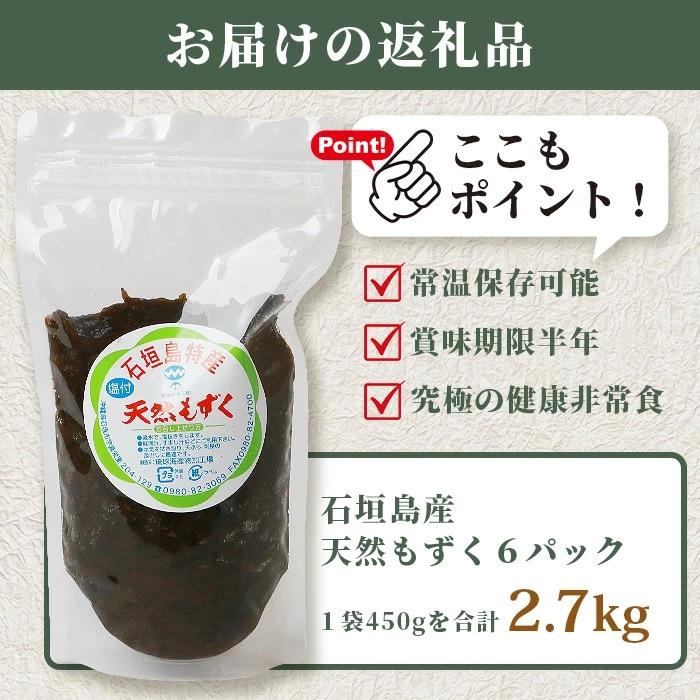 ふるさと納税 石垣市 石垣島産天然もずく450g×6pc 計2.7kg |  | 03