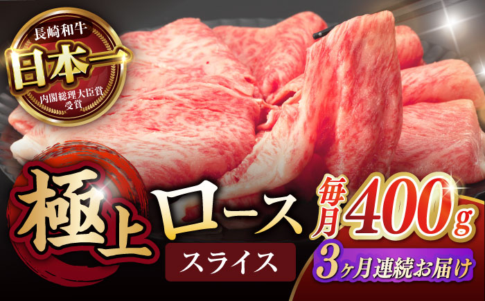 
            《レビューキャンペーン実施中》【3回定期便】ロース スライス 400g / 長崎和牛 A5ランク しゃぶしゃぶ すき焼き / 諫早市 / 野中精肉店 [AHCW042]
          