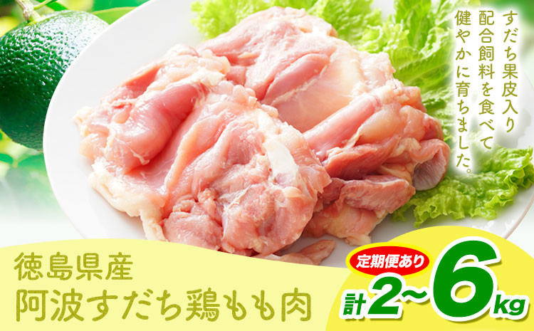 
                  鶏肉 もも 阿波すだち鶏もも肉 2kg or 4kg or 6kg 3ヶ月定期便 株式会社イシイフーズ《30日以内に出荷予定(土日祝除く)》肉 鶏 もも肉 とりもも肉 送料無料 徳島県 美馬市 st-p
                