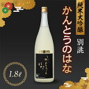 【ふるさと納税】かんとうのはな 別誂 純米大吟醸 1.8L 日本酒 食中酒 贈答 贈り物 アルコール 日本酒 群馬県 渋川市 F4H-0117