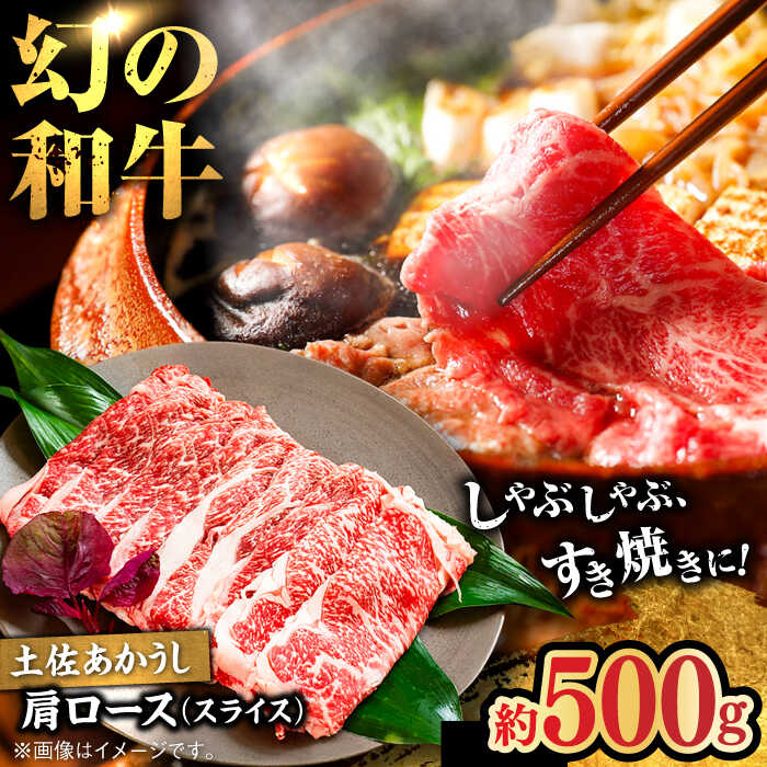 【ふるさと納税】土佐あかうし　肩ロース（スライス）約500g【高知県食肉センター株式会社】[ATFC014]
