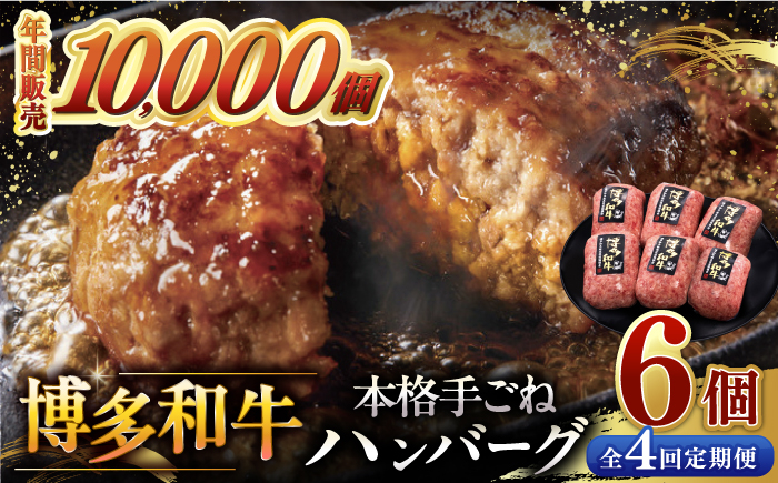 
【全4回定期便】博多和牛100％！本格 手ごね ハンバーグ 6個 ▼ お肉 家族 口コミ 食材 惣菜 おかず ご飯のお供 国産牛 特産品 大好評 冷凍 送料無料 お土産 贅沢 本格 手ごね 和牛 博多 グルメ ランキング 定期便 桂川町/久田精肉店 [ADBM117]
