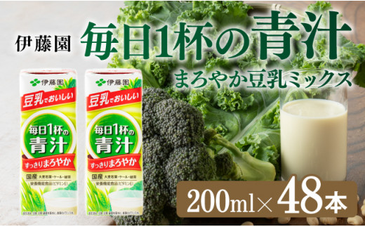 
伊藤園 毎日１杯の青汁 まろやか豆乳ミックス（紙パック）200ml×48本 【伊藤園 飲料類 青汁飲料 低カロリー ジュース 飲みもの】
