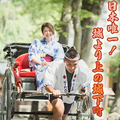 【ふるさと納税】《日本で唯一！城より上の城下町を人力車で周ろう♪》60分城下町周遊プラン 体験チケット 観光