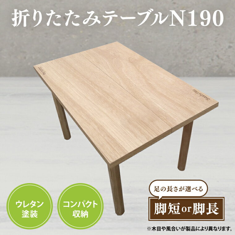【ふるさと納税】【選べる】折りたたみテーブルN190