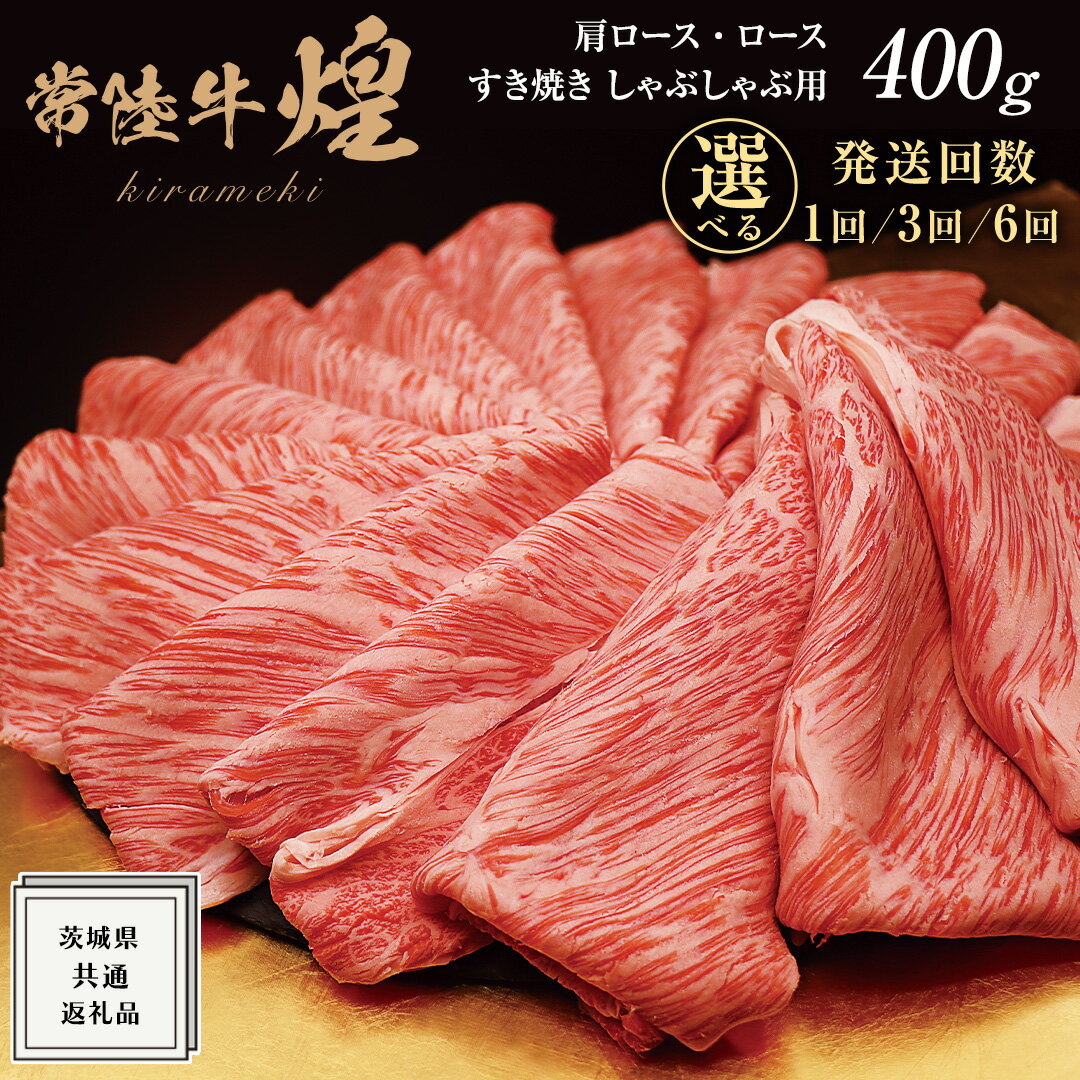 【ふるさと納税】＼選べる発送回数／ 【 常陸牛 】 煌 肩ロース ・ ロース すき焼き しゃぶしゃぶ用 400g ≪化粧箱 入り≫ ( 茨城県共通返礼品 ) 国産 霜降 小ザシ お肉 肉 すきやき A5ランク ブランド牛 牛肉 ひたち牛 ブランド和牛 すきやき 黒毛和牛 国産黒毛和牛 国産牛