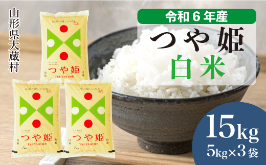 ＜令和6年産米＞令和7年9月下旬発送　特別栽培米 つや姫 【白米】 15kg （5kg×3袋） 大蔵村