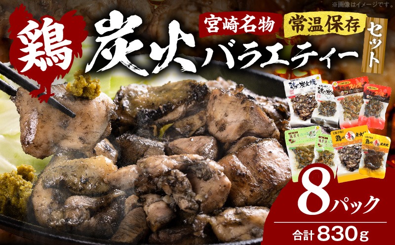 宮崎名物 炭火バラエティーセット_b0659_hi