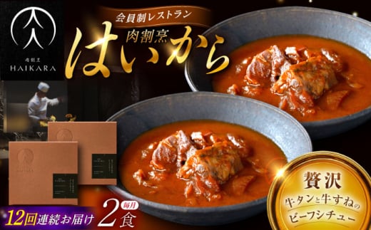 【12回定期便】【ギフト箱無しでその分お得】肉割烹はいから『牛タンと牛すねのビーフシチュー』2個セット / レトルト 牛肉 / 恵那市 / TWO-FACE JAPAN [AUFI034]