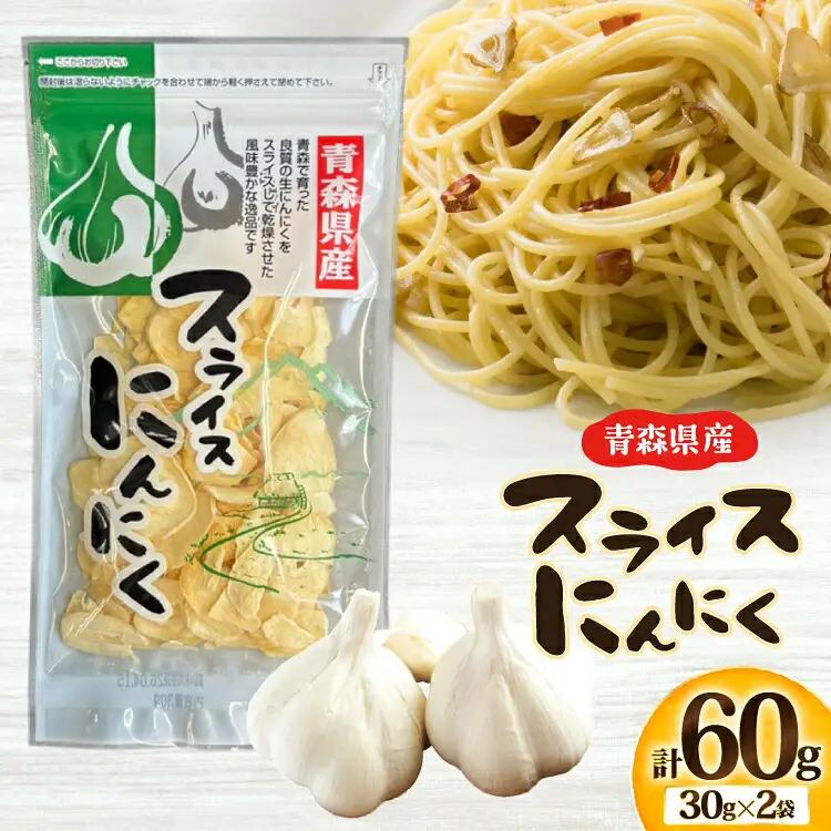 にんにく スライスにんにく 30g 2袋 計60g