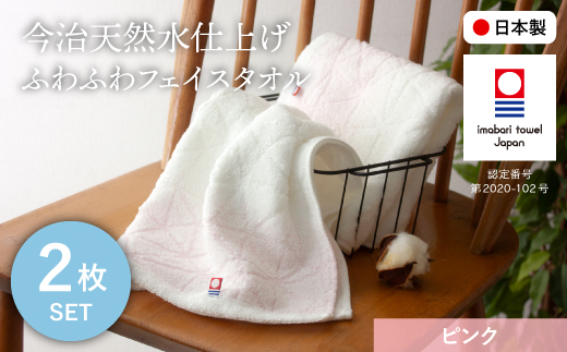 今治天然水仕上げ ふわふわフェイスタオル(ピンク×2枚) 【m100-13-A】【トクダ】