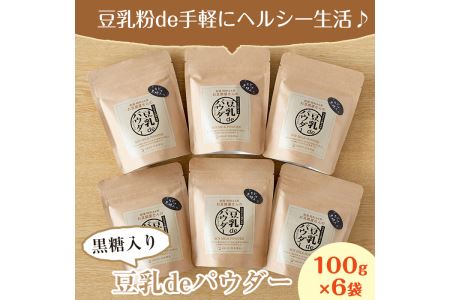 i087 出水の地元特産品！豆乳deパウダー黒糖入り(100g×6個) 国産 九州産 大豆 ふくゆたか ソイパウダー ダイエット たんぱく質 大豆タンパク 豆乳粉末 お豆腐屋さん 黒砂糖 キビ砂糖 非