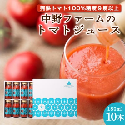 中野ファームのトマトジュース 180ml×10本セット 100% 北海道_Y026-0009