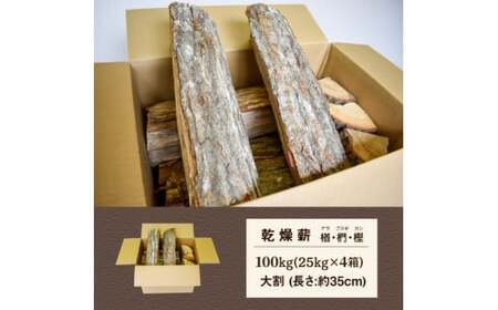 ナラ・クヌギ・カシ【乾燥薪】大割25kg×4箱