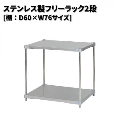 ふるさと納税 三条市 ステンレス製フリーラック2段 [棚:60×76サイズ] シルバー PROFACE 【220S020】