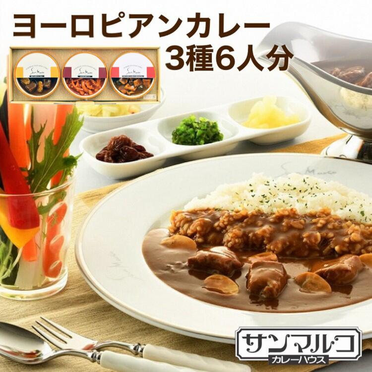 【ふるさと納税】カレーハウスサンマルコ ヨーロピアンカレーセット 450g(2人前)×3種類 常温 レトルト レトルトカレー 温めるだけ≪欧風 カレー 専門店 百貨店 おいしい 人気 詰め合わせ レトルト食品 ギフトセット 贈答 ふるさと納税 カレー≫亀岡市